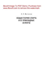 book Общая теория спорта и ее прикладные аспекты. Учебник для вузов физической культуры и спорта