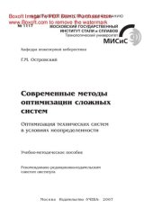 book Современные методы оптимизации сложных систем. Оптимизация технических систем в условиях неопределенности. Учебно-методическое пособие