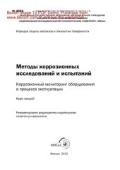 book Методы коррозионных исследований и испытаний: коррозионный мониторинг оборудования в процессе эксплуатации. Курс лекций