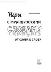 book Игры с французскими словами. От слова к слову