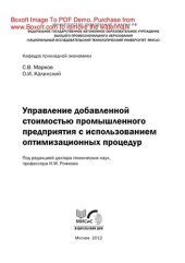book Управление добавленной стоимостью промышленного предприятия с использованием оптимизационных процедур. Монография