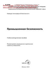 book Промышленная безопасность. Учебно-методическое пособие