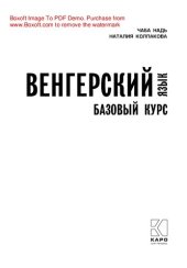 book Венгерский язык. Базовый курс