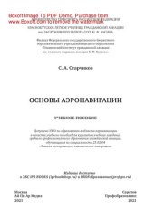 book Основы аэронавигации. Учебное пособие для СПО