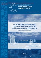 book Основы декорирования художественных изделий из силикатных материалов. Учебно-методическое пособие