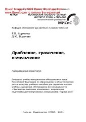 book Дробление, грохочение, измельчение. Лабораторный практикум