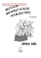 book Веселое французское Рождество. Пособие для изучающих французский язык