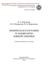 book Физическая география и ландшафты Южной Америки. Учебно-методическое пособие