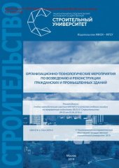 book Организационно-технологические мероприятия по возведению и реконструкции гражданских и промышленных зданий. Учебное пособие для обучающихся по направлению подготовки 08.03.01 Строительство