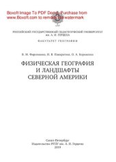 book Физическая география и ландшафты Северной Америки. Учебно-методическое пособие