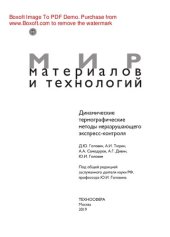 book Динамические термографические методы неразрушающего экспресс-контроля