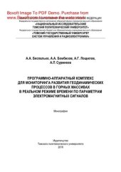 book Программно-аппаратный комплекс для мониторинга развития геодинамических процессов в горных массивах в реальном режиме времени по параметрам электромагнитных сигналов. Монография