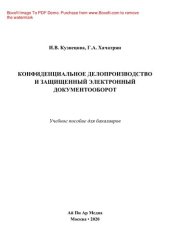 book Конфиденциальное делопроизводство и защищенный электронный документооборот. Учебное пособие для бакалавров