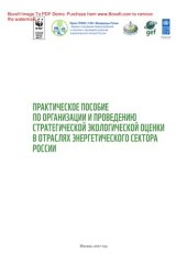 book Практическое пособие по организации и проведению стратегической экологической оценки в отраслях энергетического сектора России