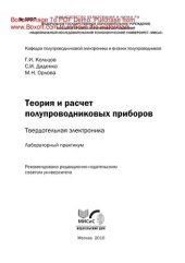 book Теория и расчет полупроводниковых приборов: твердотельная электроника. Лабораторный практикум