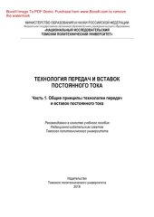 book Технология передач и вставок постоянного тока. Ч.1. Общие принципы технологии передач и вставок постоянного тока. Учебное пособие