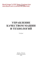 book Управление качеством машин и технологий. Учебник