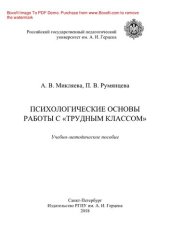 book Психологические основы работы с «трудным классом». Учебно-методическое пособие