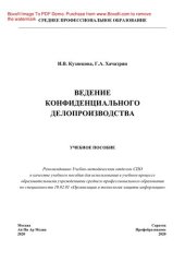 book Ведение конфиденциального делопроизводства. Учебник для СПО