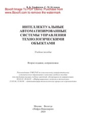 book Интеллектуальные автоматизированные системы управления технологическими объектами. Учебное пособие