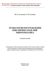 book Технология изготовления ювелирных изделий. Микромозаика. Учебное пособие для СПО