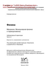 book Физика: механика. Молекулярная физика и термодинамика. Ч.2. Лабораторный практикум