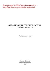book Организация строительства. Стройгенплан. Учебное пособие