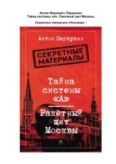 book Тайна системы "А". Ракетный щит Москвы: [12+]