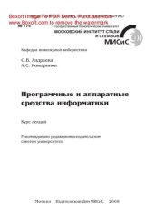 book Программные и аппаратные средства информатики. Курс лекций