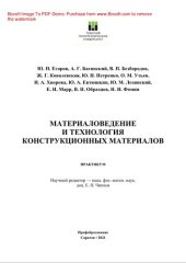 book Материаловедение и технология конструкционных материалов. Практикум для СПО