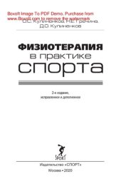 book Физиотерапия в практике спорта