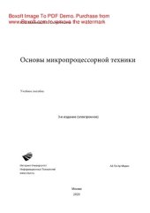 book Основы микропроцессорной техники. Учебное пособие