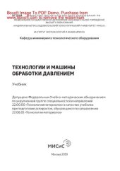 book Технологии и машины обработки давлением. Учебник