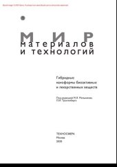 book Гибридные наноформы биоактивных и лекарственных веществ