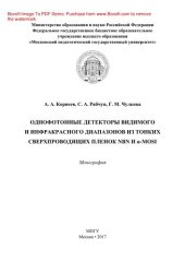 book Однофотонные детекторы видимого и инфракрасного диапазонов из тонких сверхпроводящих пленок NbN и α-MoSi. Монография