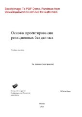 book Основы проектирования реляционных баз данных. Учебное пособие