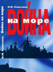 book Война на море: Актуал. проб. развития воен.-мор. науки