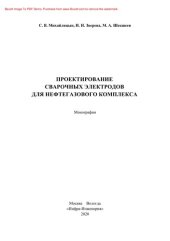 book Проектирование сварочных электродов для нефтегазового комплекса. Монография