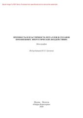 book Прочность и пластичность металлов и сплавов при внешних энергетических воздействиях. Монография