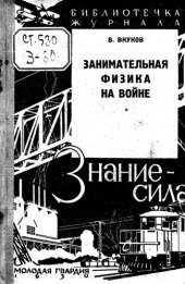 book Занимательная физика на войне