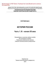 book История России. Ч.1. IX – начало XХ века. Учебное пособие для иностранных граждан