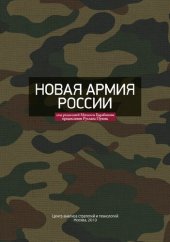 book Новая армия России: сборник статей