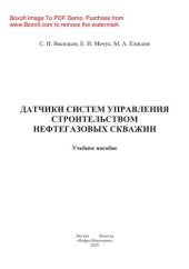 book Датчики систем управления строительством нефтегазовых скважин. Учебное пособие