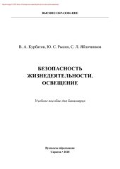 book Безопасность жизнедеятельности. Освещение. Учебное пособие для бакалавров