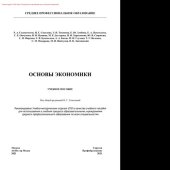 book Основы экономики. Учебное пособие для СПО