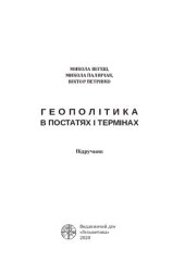 book Геополітика в постатях і термінах