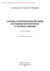 book Основы геофизических методов исследования нефтяных и газовых скважин. Учебное пособие