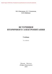 book Источники вторичного электропитания. Учебник