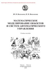 book Математическое моделирование объектов и систем автоматического управления. Учебное пособие