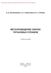book Металловедение сварки титановых сплавов. Учебное пособие